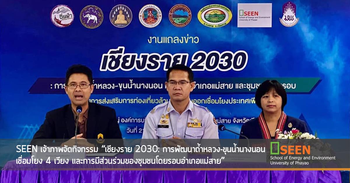 SEEN เจ้าภาพจัดกิจกรรม “เชียงราย 2030: การพัฒนาถ้ำหลวง-ขุนน้ำนางนอน เชื่อมโยง 4 เวียง และการมีส่วนร่วมของชุมชนโดยรอบอำเภอแม่สาย”